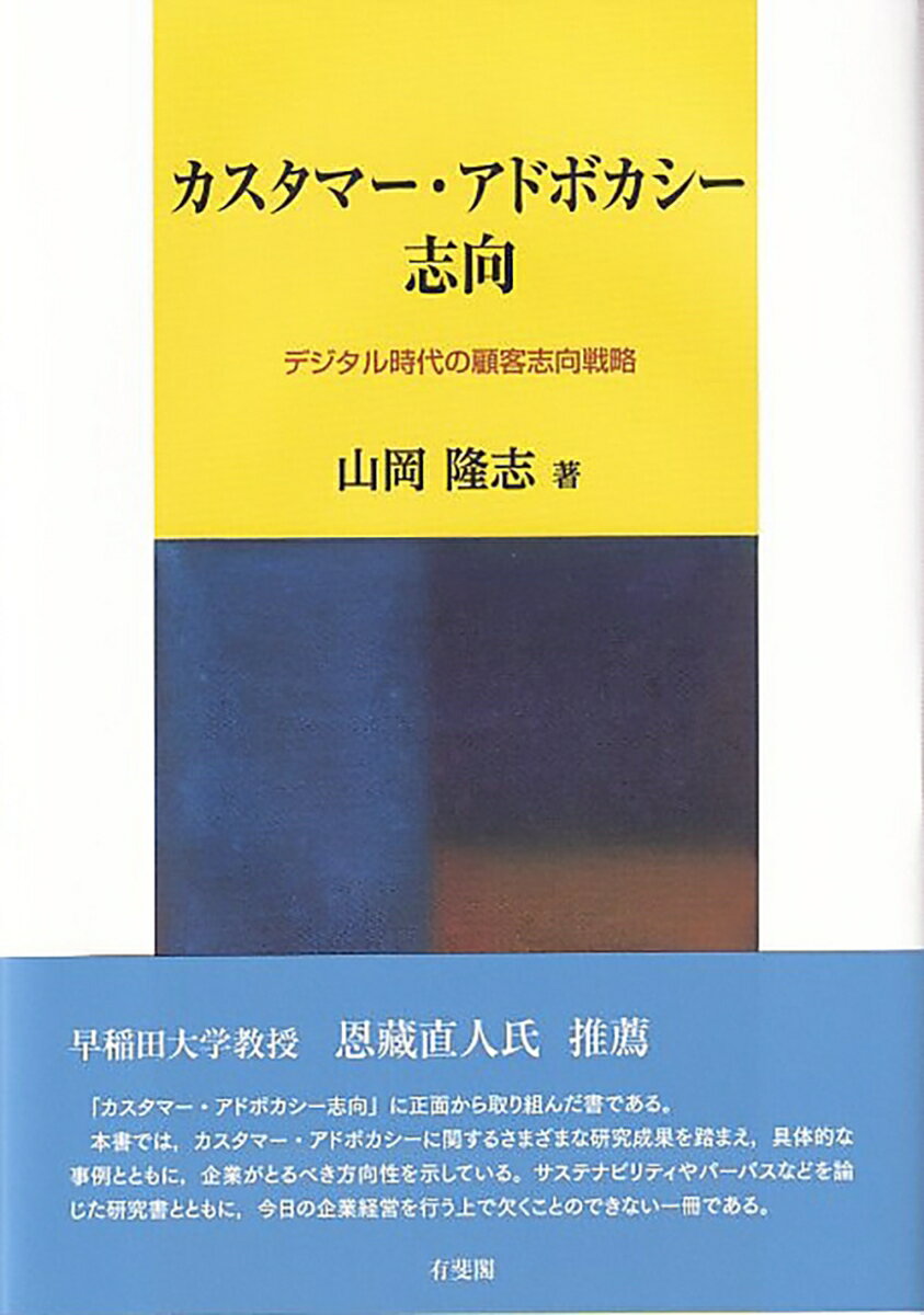 【中古】カスタマー・アドボカシー志向 デジタル時代の顧客志向戦略/有斐閣/山岡隆志（単行本（ソフトカバー））