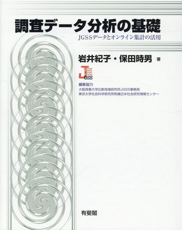 【中古】調査データ分析の基礎 JGSSデータとオンライン集計の活用/有斐閣/岩井紀子（単行本）