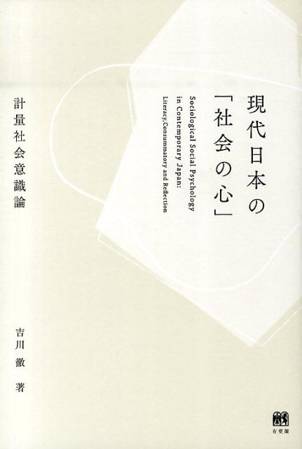 【中古】現代日本の「社会の心」 計量社会意識論/有斐閣/吉川徹（単行本）