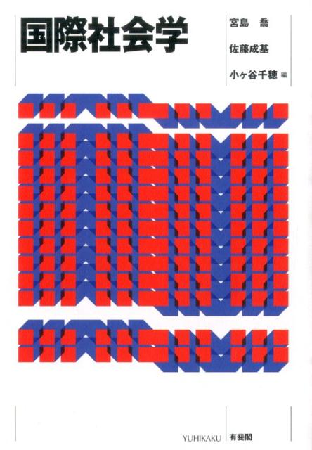 乐天商城 - 【中古】国際社会学/有斐閣/宮島喬（単行本（ソフトカバー））