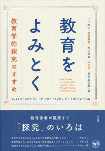 【中古】教育をよみとく 教育学的探究のすすめ/有斐閣/田中耕治（単行本（ソフトカバー））