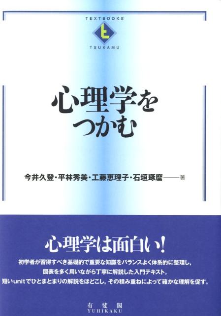 【中古】心理学をつかむ/有斐閣/今井久登（単行本）