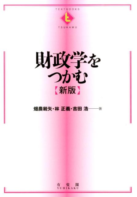 【中古】財政学をつかむ 新版/有斐閣/畑農鋭矢（単行本（ソフトカバー））