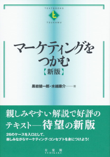 【中古】マーケティングをつかむ 新版/有斐閣/黒岩健一郎（単行本（ソフトカバー））