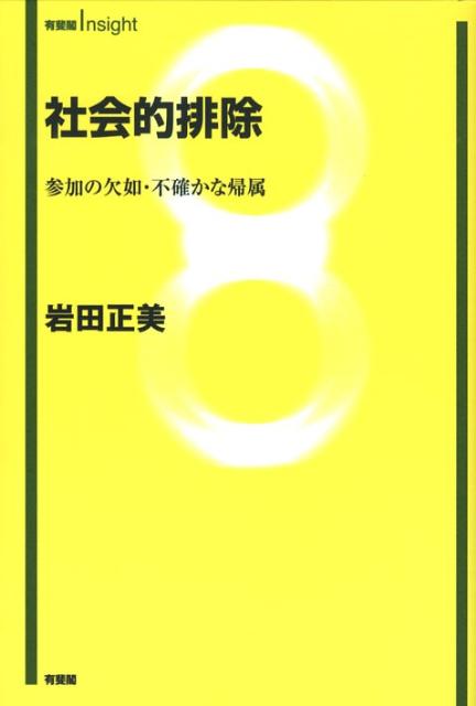 【中古】社会的排除 参加の欠如・不確かな帰属/有斐閣/岩田正美（単行本）