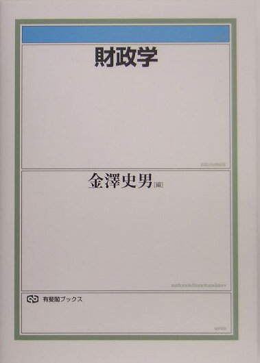 【中古】財政学/有斐閣/金澤史男（単行本）