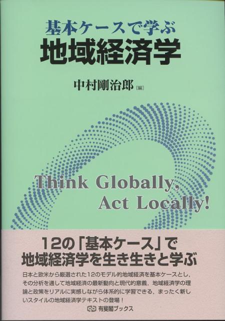 【中古】基本ケ-スで学ぶ地域経済学/有斐閣/中村剛治郎（単行本（ソフトカバー））