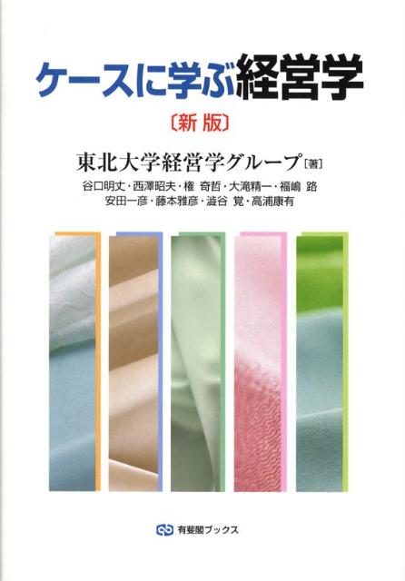 【中古】ケースに学ぶ経営学 新版/有斐閣/東北大学経営学グループ（単行本）