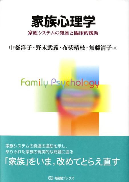 【中古】家族心理学 家族システムの発達と臨床的援助/有斐閣/中釜洋子（単行本）