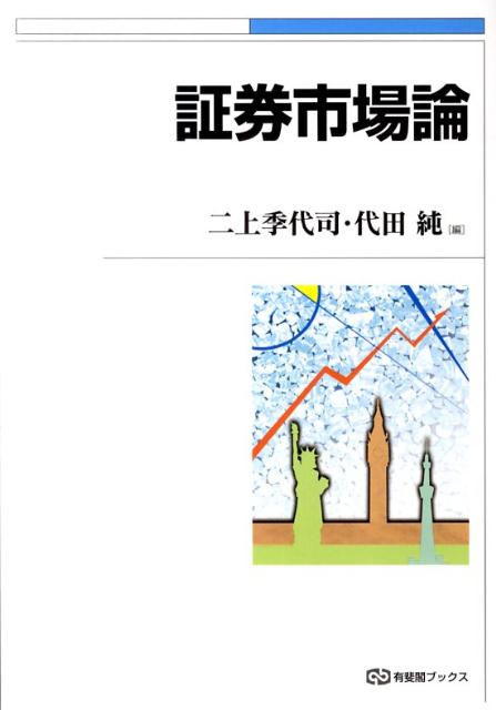 【中古】証券市場論/有斐閣/二上季代司（単行本（ソフトカバー））