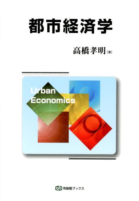 【中古】都市経済学/有斐閣/高橋孝明（単行本（ソフトカバー））