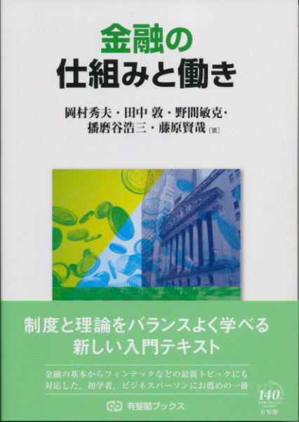 【中古】金融の仕組みと働き/有斐閣/岡村秀夫（単行本（ソフトカバー））