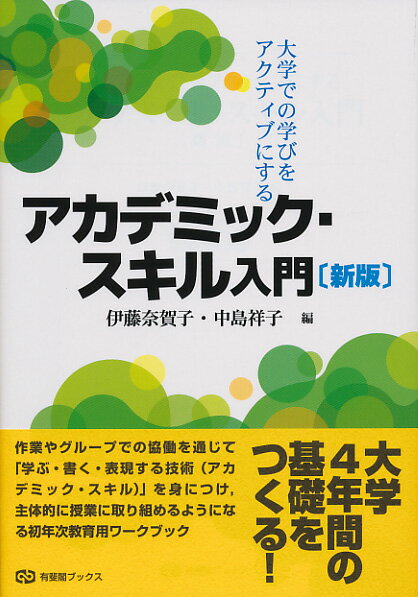 Education - 【中古】大学での学びをアクティブにするアカデミック・スキル入門 新版/有斐閣/伊藤奈賀子（単行本（ソフトカバー））