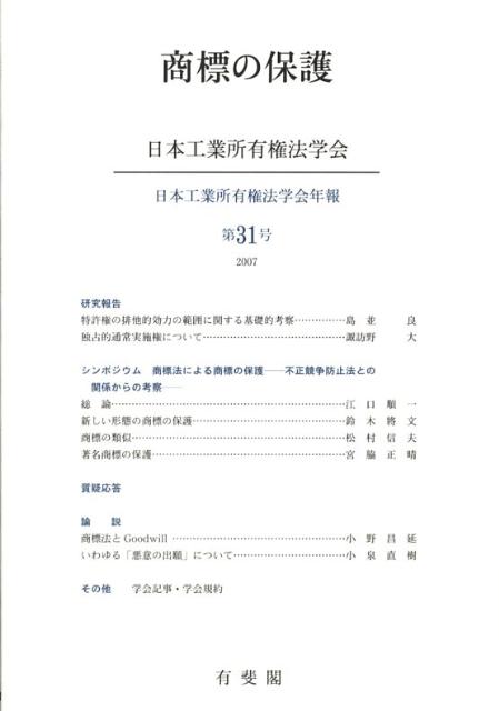 【中古】商標の保護/有斐閣/日本工業所有権法学会（単行本）