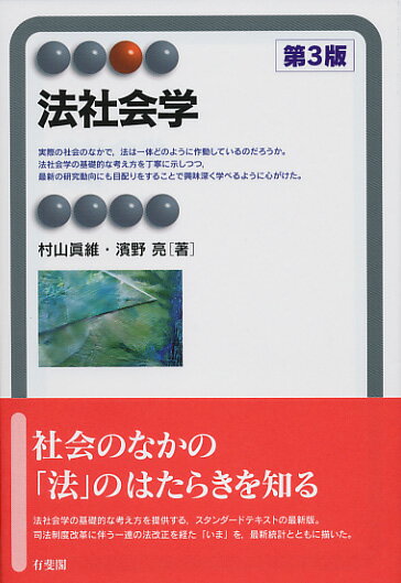 【中古】法社会学 第3版/有斐閣/村山眞維（単行本（ソフトカバー））