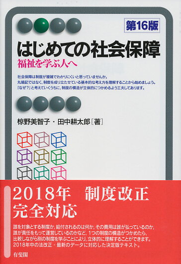 【中古】はじめての社会保障 福祉を学ぶ人へ 第16版/有斐閣/椋野美智子（単行本（ソフトカバー））