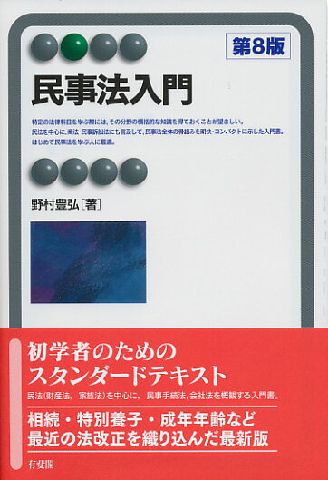 【中古】民事法入門 第8版/有斐閣/野村豊弘（単行本（ソフトカバー））