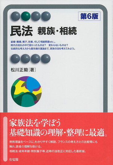 Other - 【中古】民法　親族・相続 第6版/有斐閣/松川正毅（単行本（ソフトカバー））