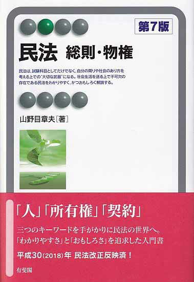 【中古】民法　総則・物権 第7版/有斐閣/山野目章夫（単行本（ソフトカバー））