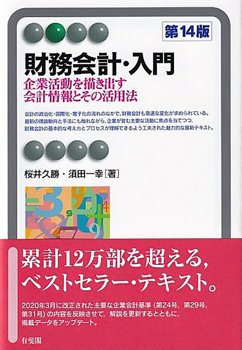 【中古】財務会計・入門 企業活動を描き出す会計情報とその活用法 第14版/有斐閣/桜井久勝（単行本）