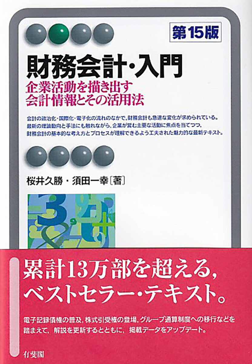 【中古】財務会計・入門 企業活動を描き出す会計情報とその活用法 第15版/有斐閣/桜井久勝（単行本）