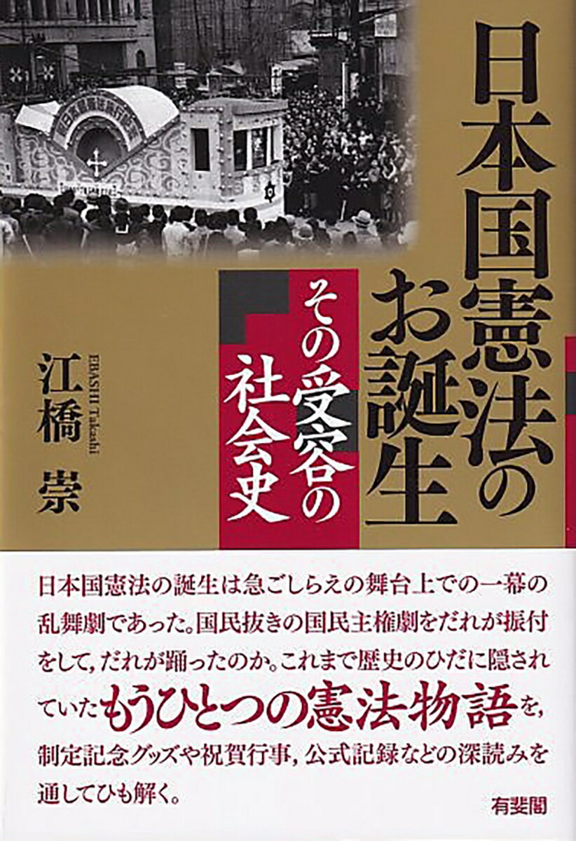 【中古】日本国憲法のお誕生 その受容の社会史/有斐閣/江橋崇（単行本（ソフトカバー））