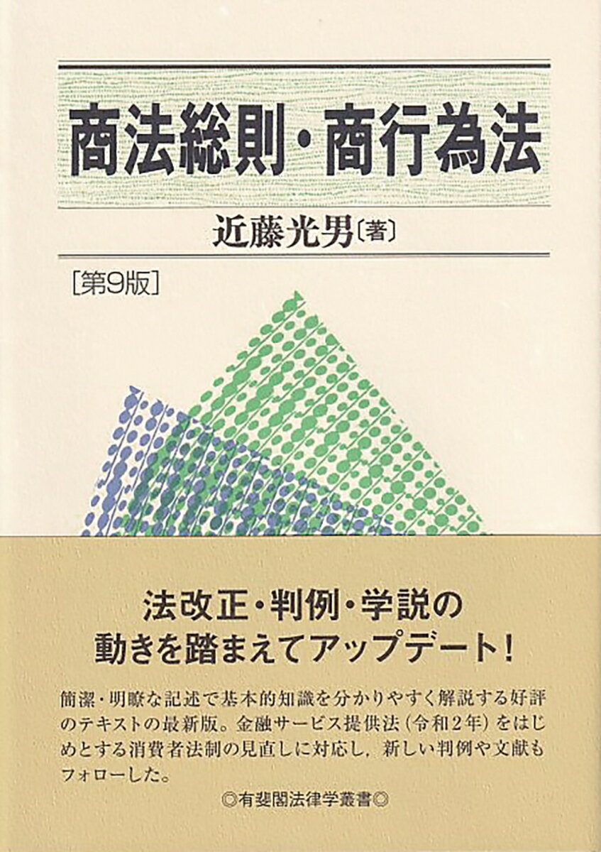【中古】商法総則・商行為法 第9版/有斐閣/近藤光男（法学者）（単行本）