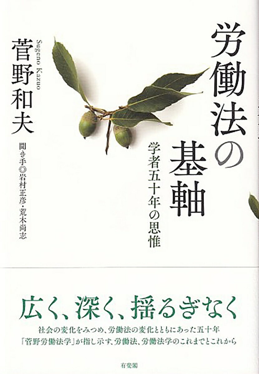 【中古】労働法の基軸 学者五十年の思惟/有斐閣/菅野和夫（単行本）