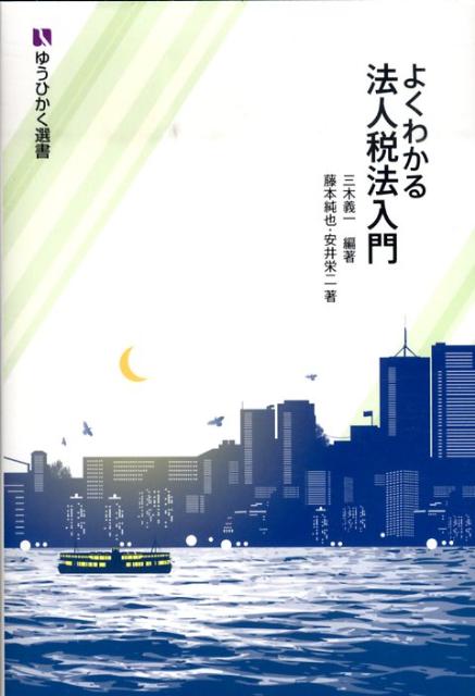 【中古】よくわかる法人税法入門/有斐閣/三木義一（単行本（ソフトカバー））