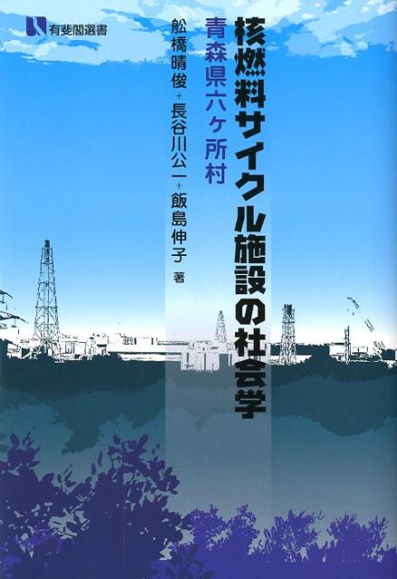 Other - 【中古】核燃料サイクル施設の社会学 青森県六ケ所村/有斐閣/船橋晴俊（単行本（ソフトカバー））