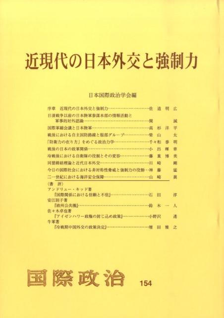 【中古】近現代の日本外交と強制力/日本国際政治学会/日本国際政治学会（単行本）