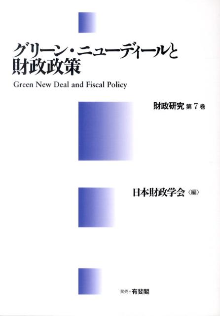 【中古】グリ-ン・ニュ-ディ-ルと財政政策/日本財政学会事務局/日本財政学会(単行本)