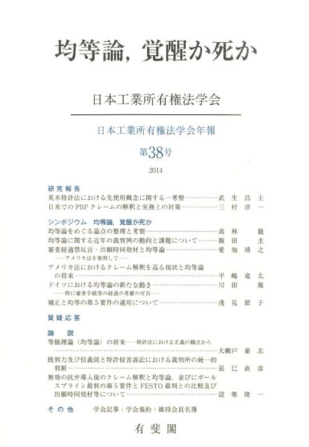 【中古】均等論，覚醒か死か/有斐閣/日本工業所有権法学会（単行本（ソフトカバー））