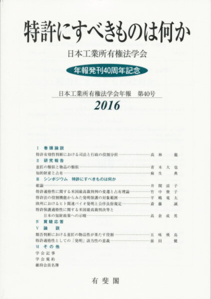 【中古】特許にすべきものは何か/日本工業所有権法学会/日本工業所有権法学会（単行本（ソフトカバー））