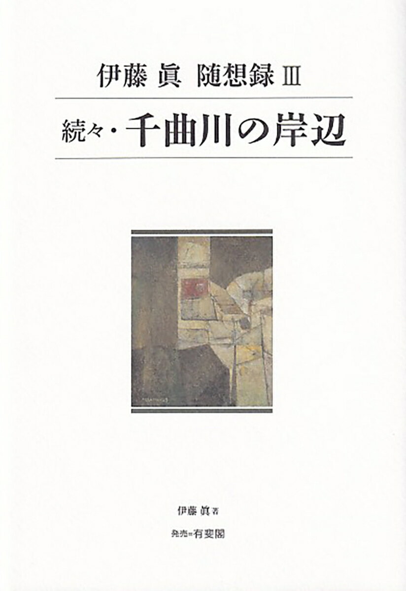 【中古】続々・千曲川の岸辺 伊藤眞随想録3/有斐閣/伊藤真（法律）（単行本）