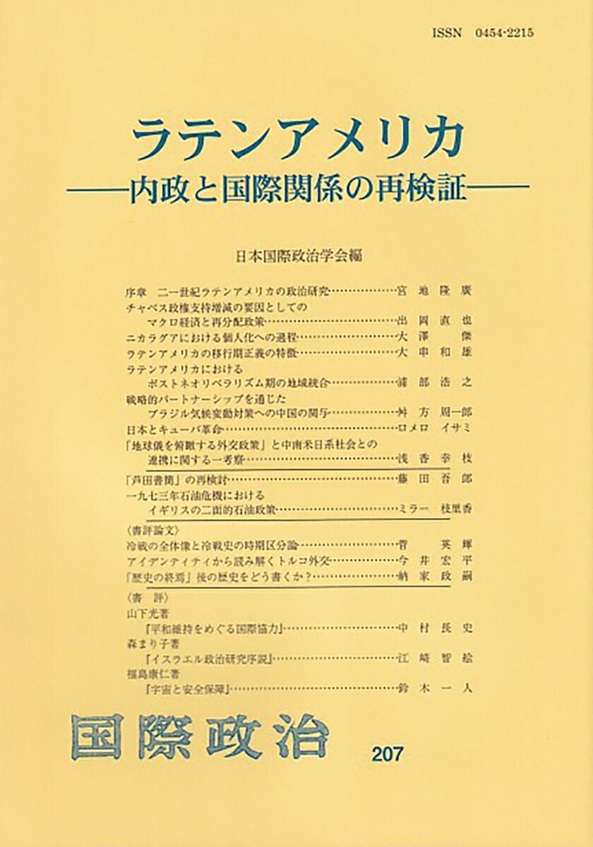 乐天商城 - 【中古】ラテンアメリカ 内政と国際関係の再検証/日本国際政治学会/日本国際政治学会（単行本）