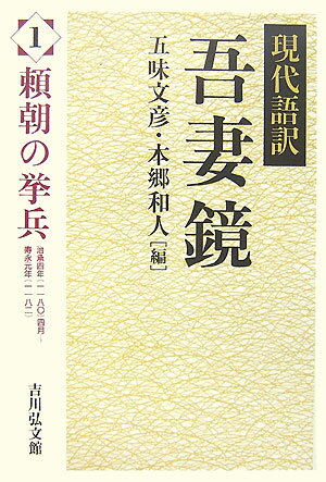 【中古】吾妻鏡 現代語訳 1/吉川弘文館/五味文彦（単行本）