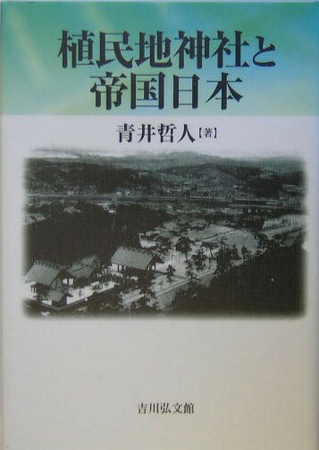 【中古】植民地神社と帝国日本/吉川弘文館/青井哲人（単行本）