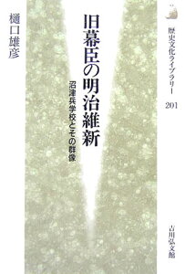 【中古】旧幕臣の明治維新 沼津兵学校とその群像/吉川弘文館/樋口雄彦(単行本)