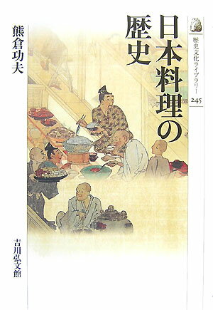 【中古】日本料理の歴史/吉川弘文館/熊倉功夫（単行本）