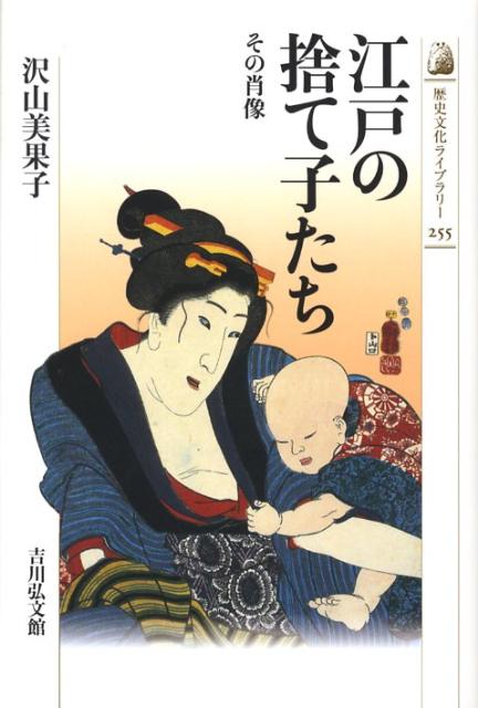 【中古】江戸の捨て子たち その肖像/吉川弘文館/沢山美果子（単行本）