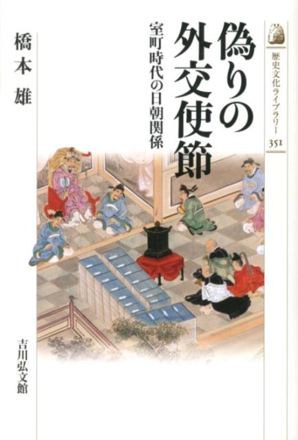 【中古】偽りの外交使節 室町時代の日朝関係/吉川弘文館/橋本雄（単行本）