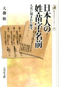 【中古】日本人の姓・苗字・名前 人名に刻まれた歴史/吉川弘文館/大藤修(単行本)
