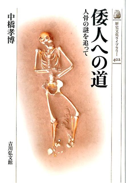 【中古】倭人への道 人骨の謎を追って/吉川弘文館/中橋孝博（単行本）