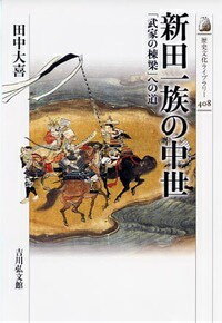 【中古】新田一族の中世 「武家の棟梁」への道/吉川弘文館/田中大喜（単行本）