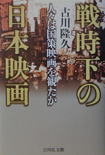 【中古】戦時下の日本映画 人々は国策映画を観たか/吉川弘文館/古川隆久（ハードカバー）