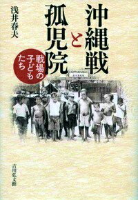 【中古】沖縄戦と孤児院 戦場の子どもたち/吉川弘文館/浅井春夫（単行本）