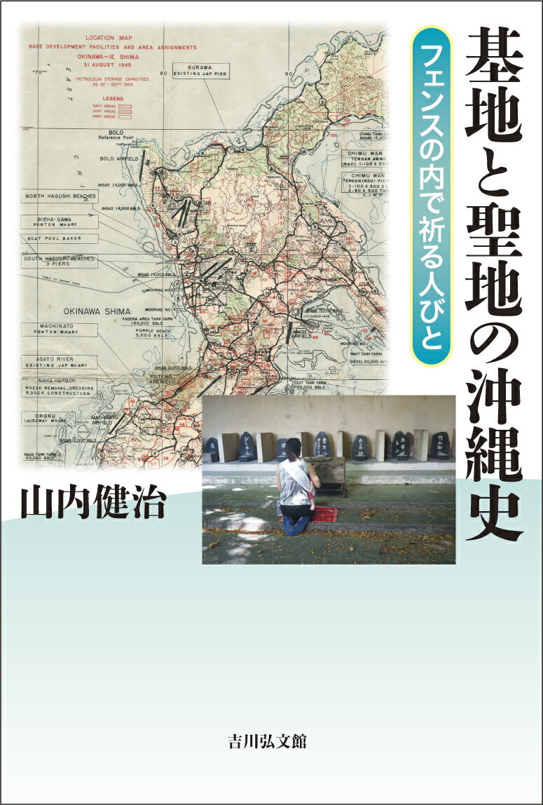 【中古】基地と聖地の沖縄史 フェンスの内で祈る人びと/吉川弘文館/山内健治(単行本)