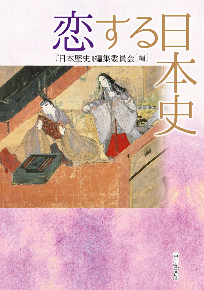 乐天商城 - 【中古】恋する日本史/吉川弘文館/『日本歴史』編集委員会（単行本）