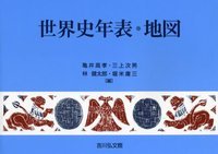 【中古】世界史年表・地図 第23版/吉川弘文館/亀井高孝（単行本）